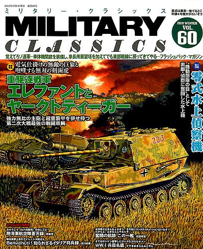 ミリタリー・クラシックス 2018年3月号 (発売日2018年01月20日) | 雑誌