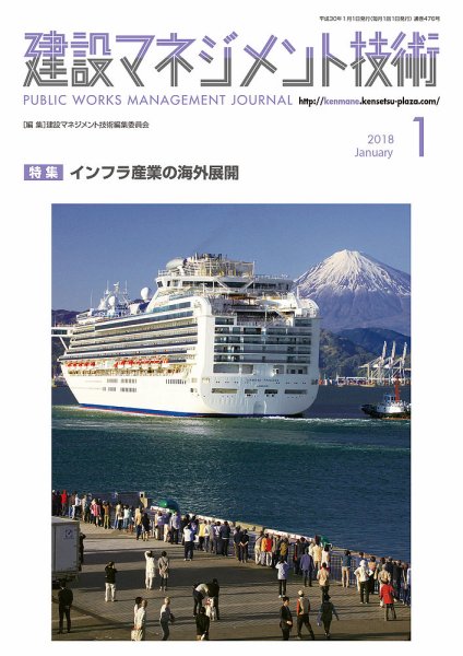 建設マネジメント技術 1月号 (発売日2018年01月20日) 表紙