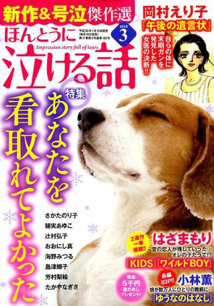 ほんとうに泣ける話 2018年3月号 (発売日2018年01月19日) 表紙