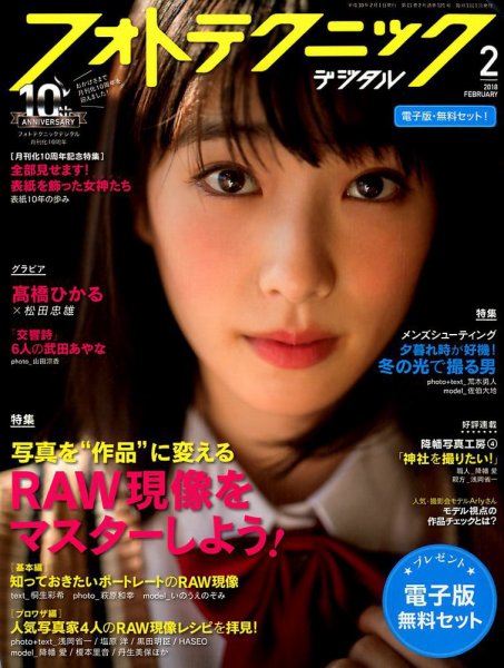 フォトテクニックデジタル 2018年2月号 (発売日2018年01月20日) 表紙