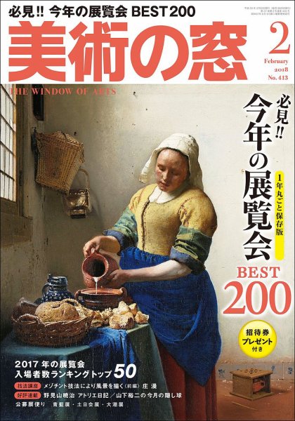 美術の窓 No.413 (発売日2018年01月20日) 表紙