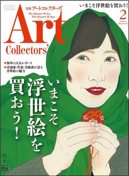 Artcollectors（アートコレクターズ） No.107 (発売日2018年01月25日) 表紙