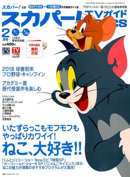 スカパー!TVガイドBS+CS 2018年2月号 (発売日2018年01月24日) 表紙