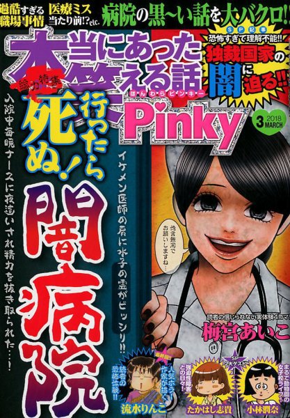 本当にあった笑える話　Pinky 2018年3月号 (発売日2018年01月20日) 表紙