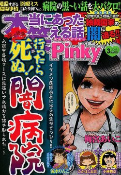 本当にあった笑える話 Pinky 18年3月号 発売日18年01月日 雑誌 定期購読の予約はfujisan