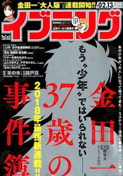 イブニング 2018年2/13号 (発売日2018年01月23日) 表紙