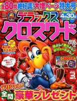 デラックスクロスワード 2018年3月号 表紙