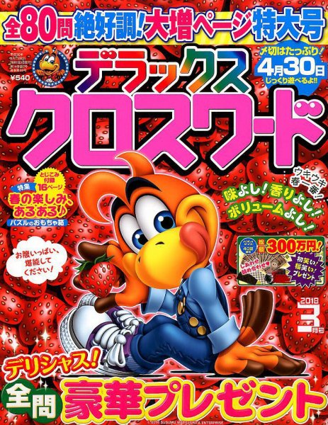 デラックスクロスワード 2018年3月号 (発売日2018年01月19日) 表紙