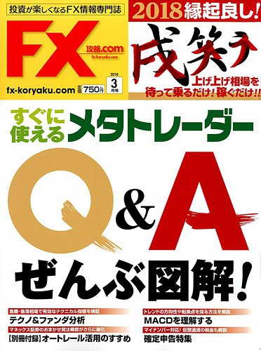 Fx攻略 Com 18年3月号 発売日18年01月日 雑誌 電子書籍 定期購読の予約はfujisan