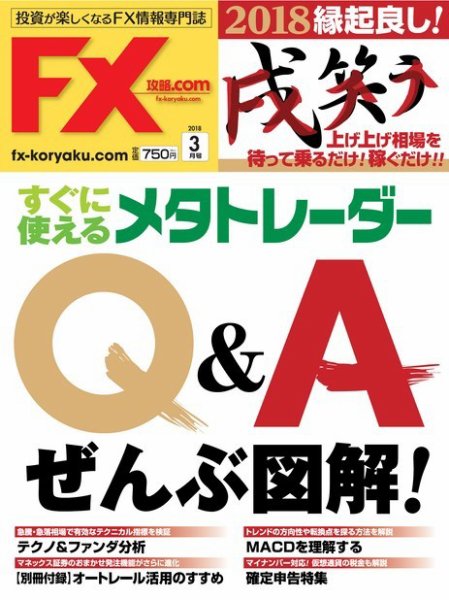 FX攻略.com 2018年3月号 (発売日2018年01月20日) 表紙