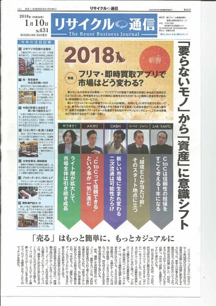 リユース経済新聞 2018年01月10日発売号 表紙