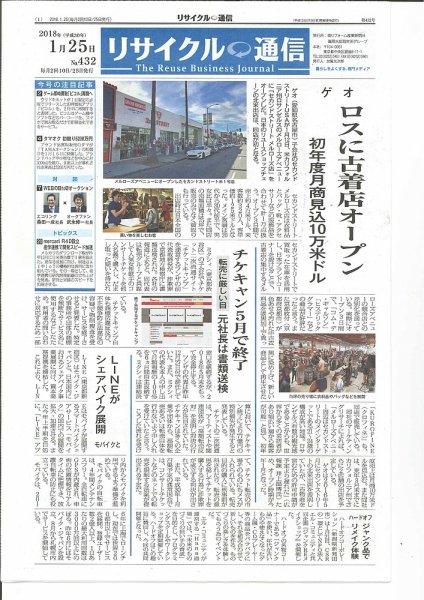 リユース経済新聞 2018年01月25日発売号 表紙
