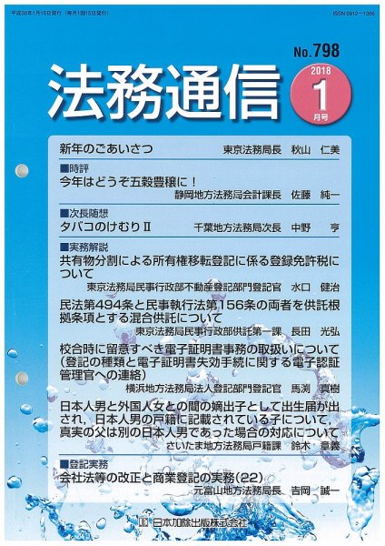 法務通信 798 (発売日2018年01月25日) 表紙