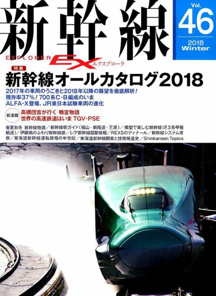 新幹線エクスプローラ 2018年3月号 (発売日2018年01月20日) 表紙