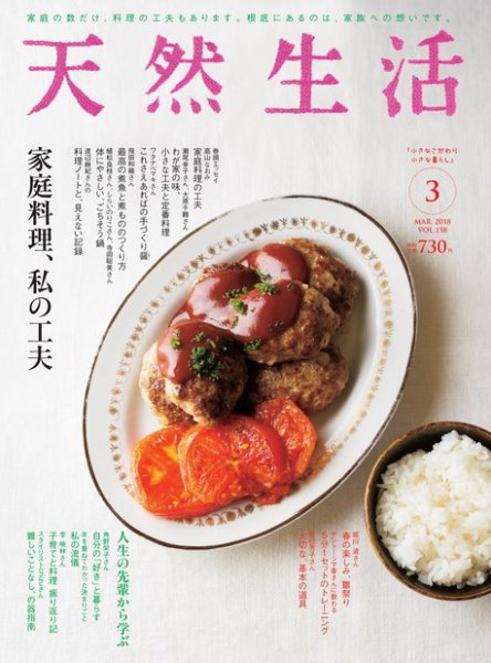 天然生活 2018年3月号 (発売日2018年01月20日) 表紙