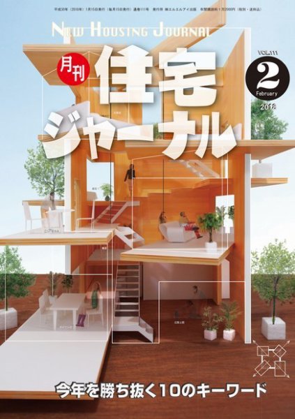 住宅ジャーナル ウッドテクノロジー 2018年2月号 (発売日2018年01月20日) 表紙