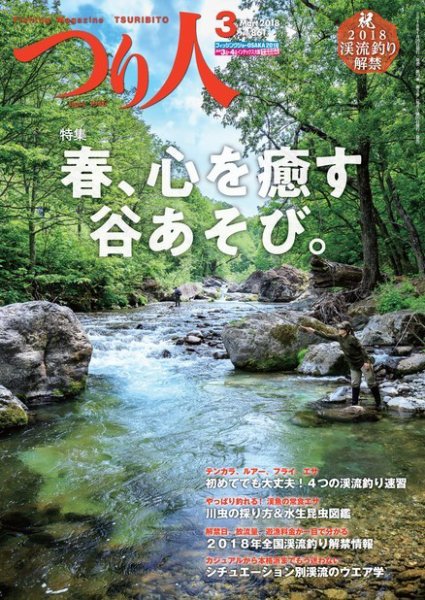 つり人 2018年3月号 (発売日2018年01月25日) 表紙
