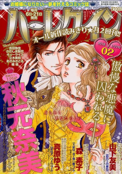 ハーレクイン 2018年1/21号 (発売日2018年01月06日) 表紙