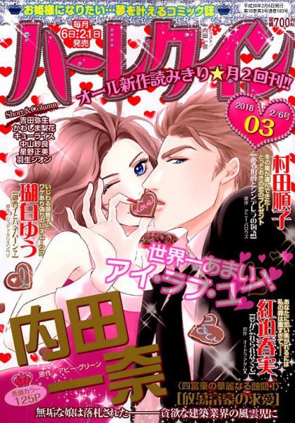 ハーレクイン 2018年2/6号 (発売日2018年01月20日) 表紙