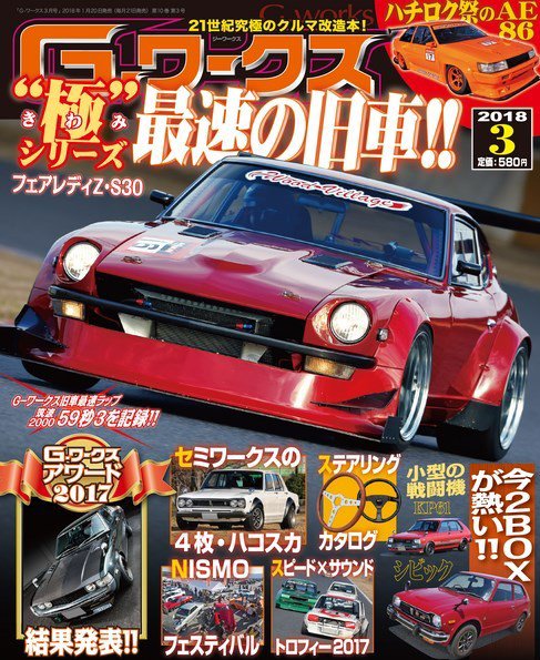 G-ワークス 2018年3月号 (発売日2018年01月20日) 表紙