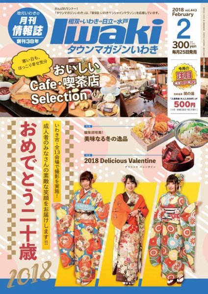 タウンマガジンいわき 2018年2月号 (発売日2018年01月25日) 表紙