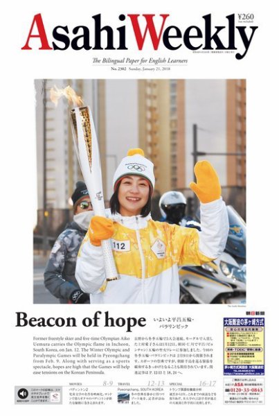 週刊英和新聞Asahi Weekly （朝日ウイークリー） 2018年1/21号 (発売日2018年01月19日) 表紙