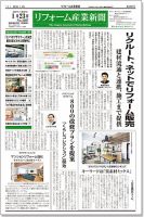 リフォーム産業新聞 18/01/23発売号 表紙