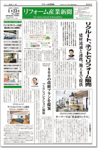 リフォーム産業新聞 18/01/23発売号 (発売日2018年01月23日) 表紙