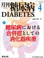 月刊糖尿病（DIABETES） 2018年4月号 表紙
