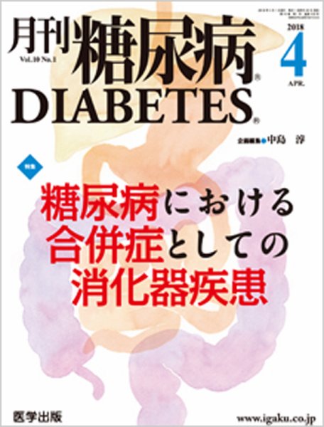 月刊糖尿病（DIABETES） 2018年4月号 (発売日2018年03月10日) 表紙