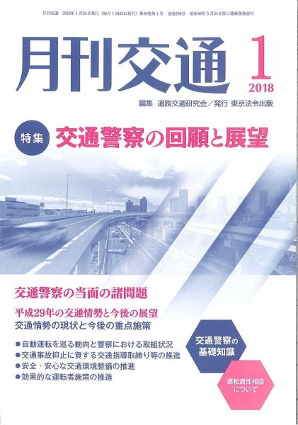 月刊交通 2018年01月25日発売号 表紙