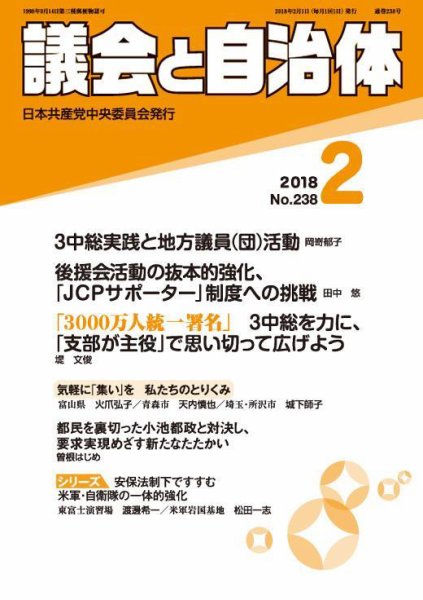 議会と自治体 2018年2月号 (発売日2018年01月24日) 表紙
