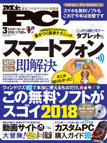 Mr. PC（ミスターピーシー） 2018年3月号 (発売日2018年01月24日) 表紙