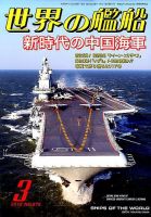 世界の艦船 2018年3月号 表紙