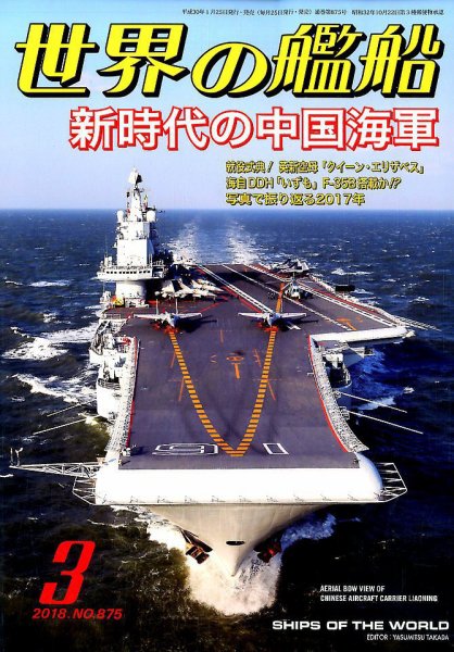 世界の艦船 2018年3月号 (発売日2018年01月25日) 表紙