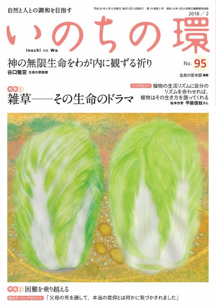 いのちの環 No.95 (発売日2018年01月20日) 表紙