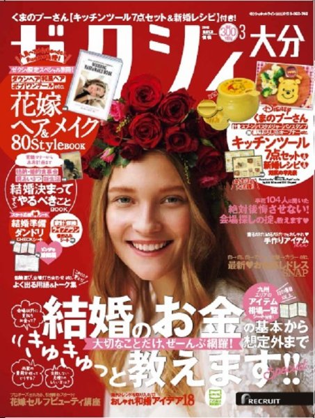 ゼクシィ大分 3月号 (発売日2018年01月23日) 表紙