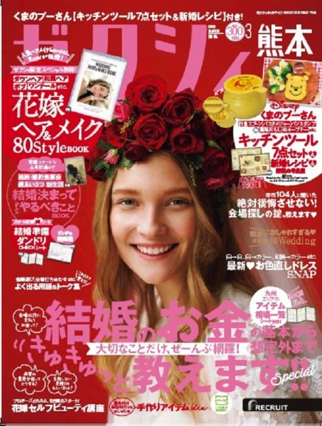 ゼクシィ熊本 3月号 (発売日2018年01月23日) 表紙