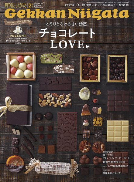 月刊にいがた  2018年2月号 (発売日2018年01月25日) 表紙