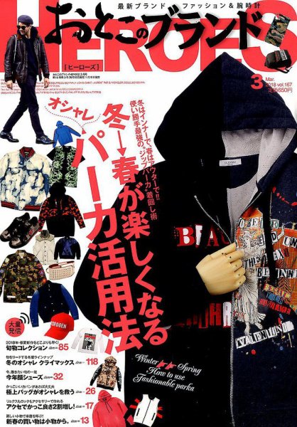 おとこのブランド HEROES（ヒーローズ） 2018年3月号 (発売日2018年01月19日) 表紙