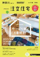 SUUMO注文住宅　神奈川で建てる 2018冬春 (発売日2018年01月20日) 表紙