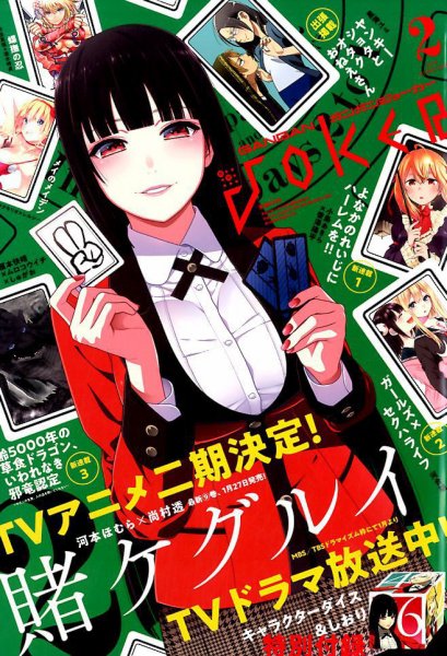 月刊 ガンガンJOKER (ジヨーカー) 2018年2月号 (発売日2018年01月22日) 表紙