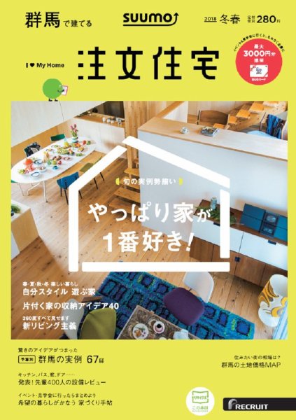 SUUMO注文住宅　群馬で建てる 2018冬春 (発売日2018年01月20日) 表紙