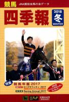 競馬四季報 2018年2月号 表紙