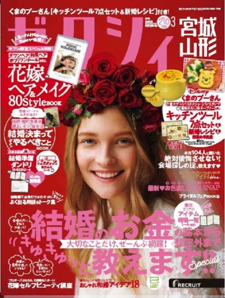 ゼクシィ宮城・山形 3月号 (発売日2018年01月23日) 表紙