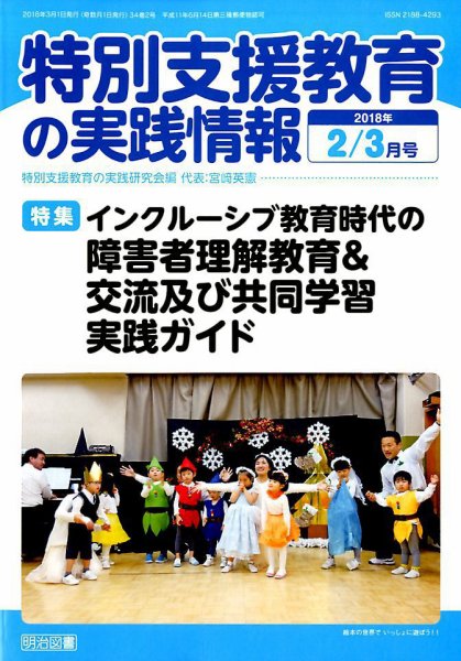 特別支援教育の実践情報 2018年3月号 (発売日2018年01月22日) 表紙