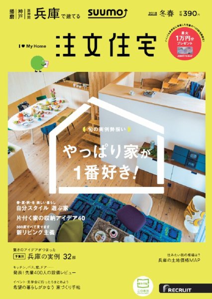 SUUMO注文住宅　兵庫で建てる 2018冬春 (発売日2018年01月20日) 表紙