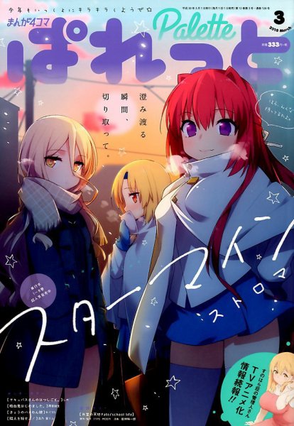 まんが4コマぱれっと 2018年3月号 (発売日2018年01月22日) 表紙