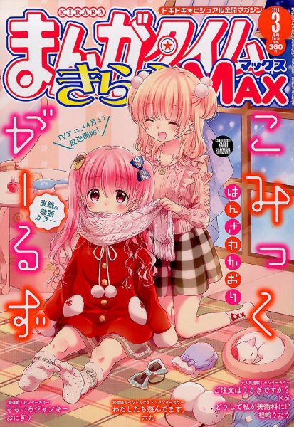 まんがタイムきらら MAX (マックス) 2018年3月号 (発売日2018年01月19日) 表紙