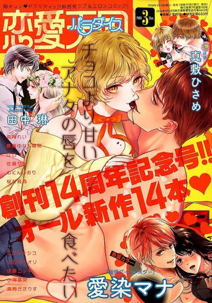 恋愛天国 2018年3月号 (発売日2018年01月19日) 表紙